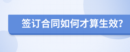 签订合同如何才算生效？