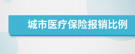 城市医疗保险报销比例