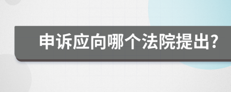 申诉应向哪个法院提出?