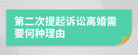 第二次提起诉讼离婚需要何种理由