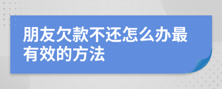 朋友欠款不还怎么办最有效的方法