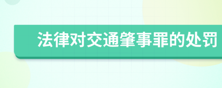 法律对交通肇事罪的处罚
