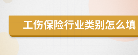 工伤保险行业类别怎么填