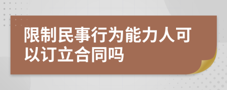 限制民事行为能力人可以订立合同吗