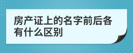 房产证上的名字前后各有什么区别