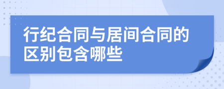 行纪合同与居间合同的区别包含哪些