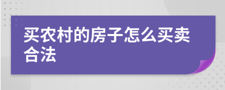 买农村的房子怎么买卖合法