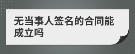 无当事人签名的合同能成立吗