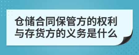 仓储合同保管方的权利与存货方的义务是什么