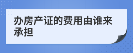 办房产证的费用由谁来承担