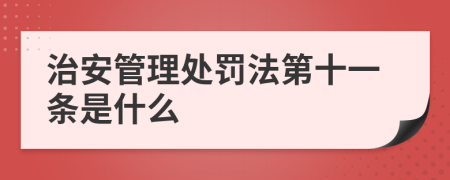 治安管理处罚法第十一条是什么