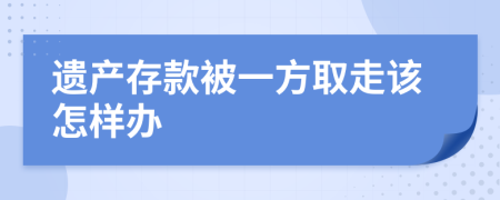 遗产存款被一方取走该怎样办