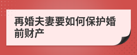 再婚夫妻要如何保护婚前财产