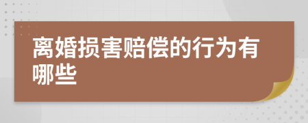 离婚损害赔偿的行为有哪些