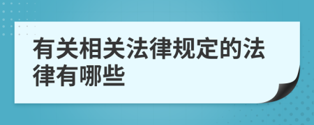 有关相关法律规定的法律有哪些