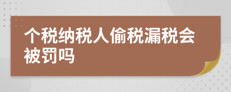 个税纳税人偷税漏税会被罚吗