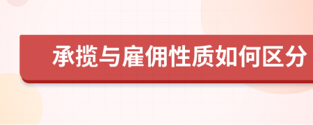 承揽与雇佣性质如何区分