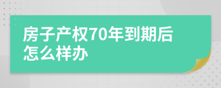 房子产权70年到期后怎么样办