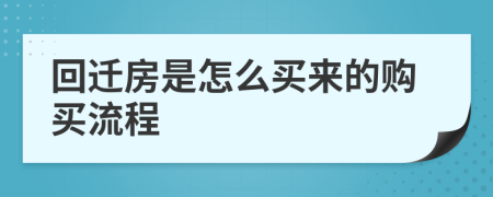 回迁房是怎么买来的购买流程