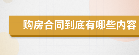 购房合同到底有哪些内容