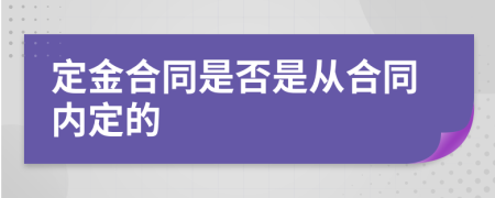 定金合同是否是从合同内定的