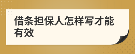 借条担保人怎样写才能有效