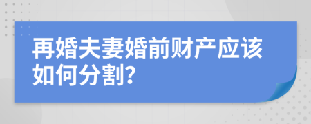 再婚夫妻婚前财产应该如何分割？