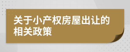 关于小产权房屋出让的相关政策