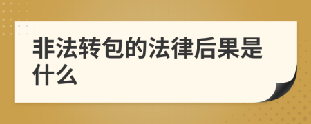 非法转包的法律后果是什么
