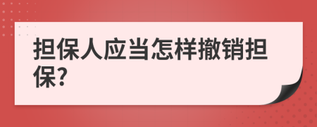 担保人应当怎样撤销担保?