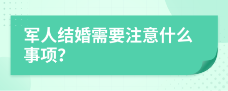 军人结婚需要注意什么事项？