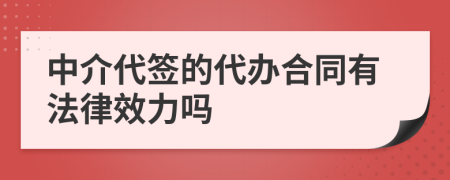 中介代签的代办合同有法律效力吗