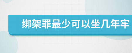 绑架罪最少可以坐几年牢