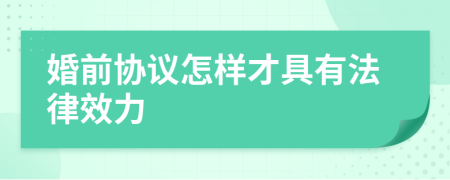 婚前协议怎样才具有法律效力