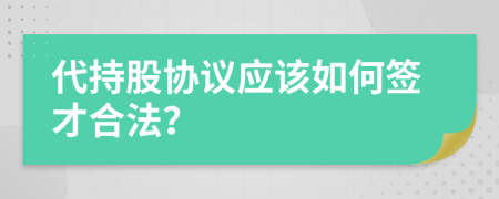 代持股协议应该如何签才合法？