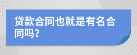 贷款合同也就是有名合同吗？