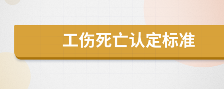 工伤死亡认定标准