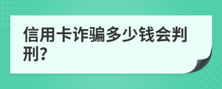 信用卡诈骗多少钱会判刑？