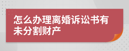 怎么办理离婚诉讼书有未分割财产