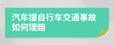 汽车撞自行车交通事故如何理赔