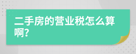 二手房的营业税怎么算啊？