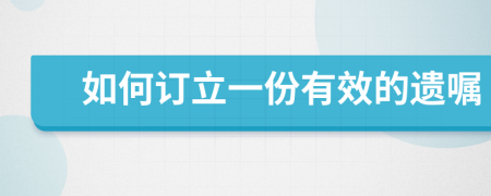 如何订立一份有效的遗嘱