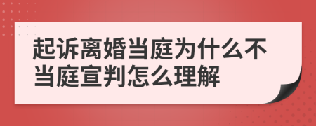 起诉离婚当庭为什么不当庭宣判怎么理解