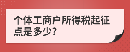 个体工商户所得税起征点是多少?