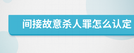 间接故意杀人罪怎么认定