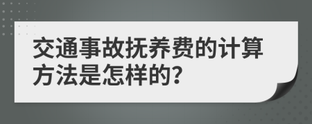 交通事故抚养费的计算方法是怎样的？