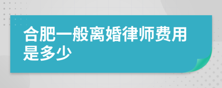 合肥一般离婚律师费用是多少