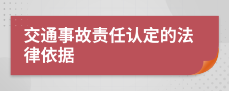 交通事故责任认定的法律依据