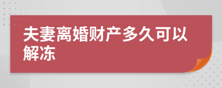 夫妻离婚财产多久可以解冻