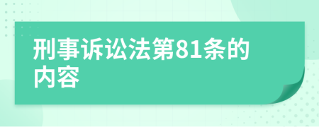 刑事诉讼法第81条的内容